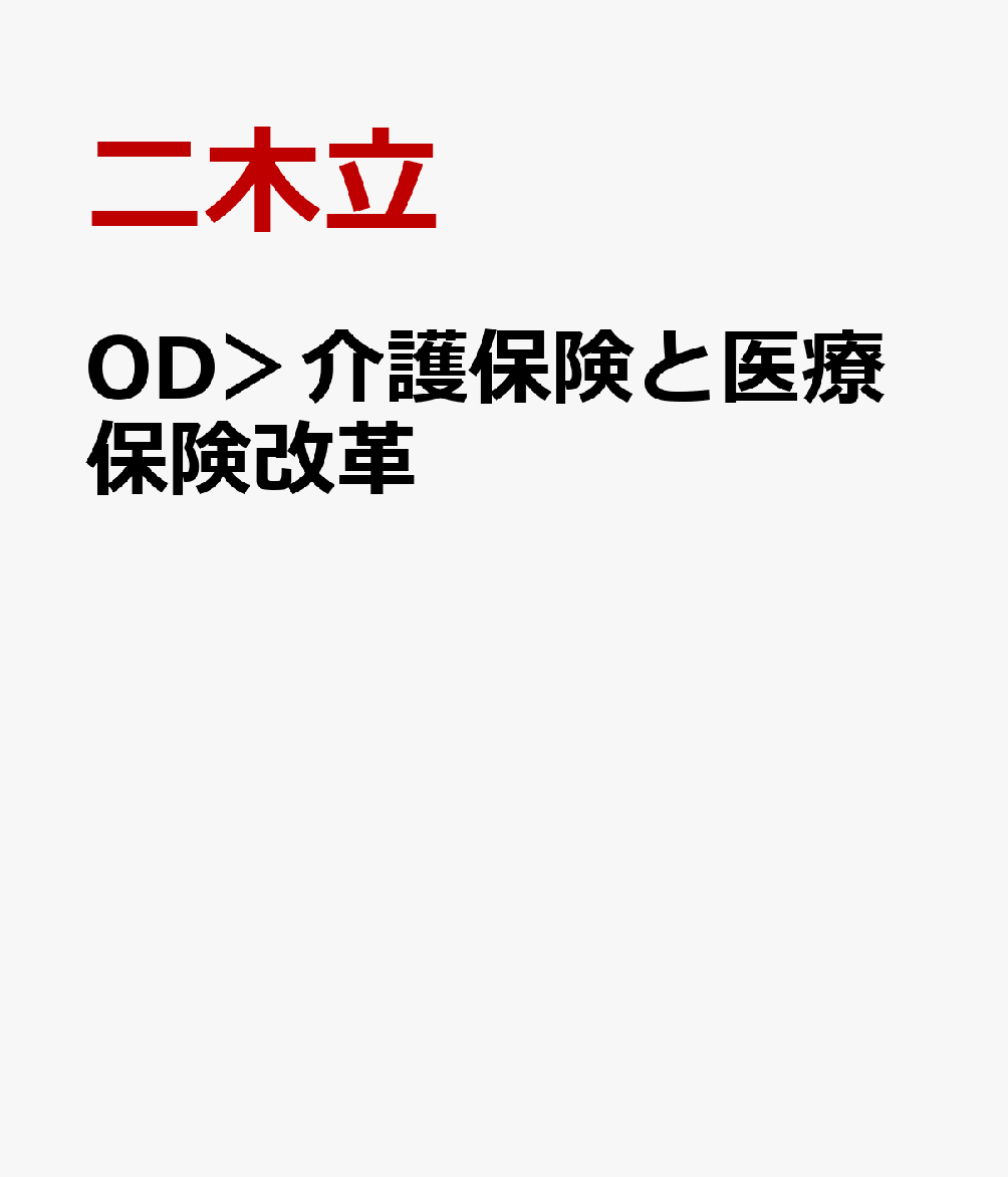 OD＞介護保険と医療保険改革