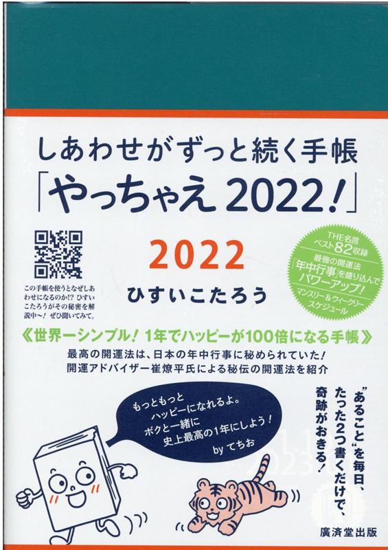 しあわせがずっと続く手帳「やっちゃえ！2022」