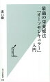 がん、うつ、アレルギー、発達障害、不妊、慢性疲労…ｅｔｃ．すべての不調を根本から改善する“食事と栄養素の力”とは日本における第一人者である著者が、オーソモレキュラーを正面から解説。自身や家族の経験や、多くの患者の症例を交えながら、食事や栄養の大切さを伝える。