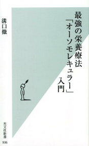 最強の栄養療法「オーソモレキュラー」入門 [ 溝口徹 ]