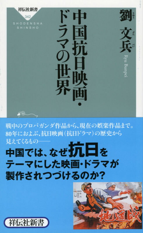 中国抗日映画・ドラマの世界 （祥伝社新書） [ 劉文兵 ]