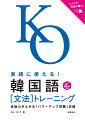 巻頭のマンガと解説で語尾の接続パターンを学習。「文法解説」→「練習問題」で知識が定着。場面に即したヴィヴィッドな会話例。音声ダウンロードでリスニングもバッチリ！