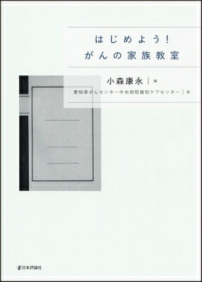 はじめよう！がんの家族教室