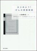 はじめよう！がんの家族教室