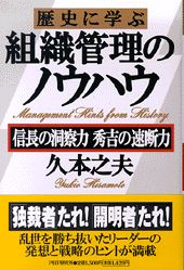 歴史に学ぶ組織管理のノウハウ
