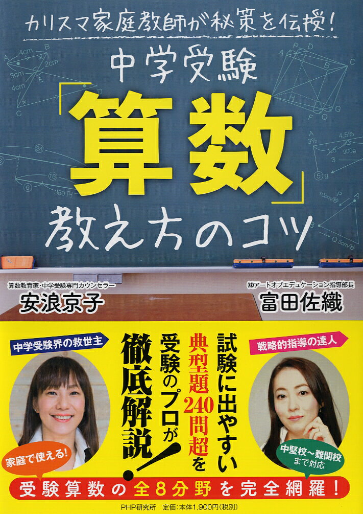 カリスマ家庭教師が秘策を伝授！ 中学受験「算数」教え方のコツの表紙