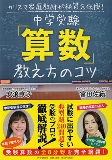 カリスマ家庭教師が秘策を伝授! 中学受験「算数」教え方のコツの表紙