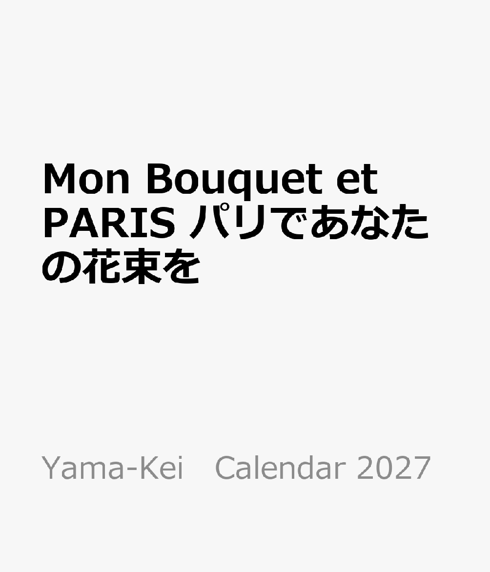 Mon Bouquet et PARIS パリであなたの花束を