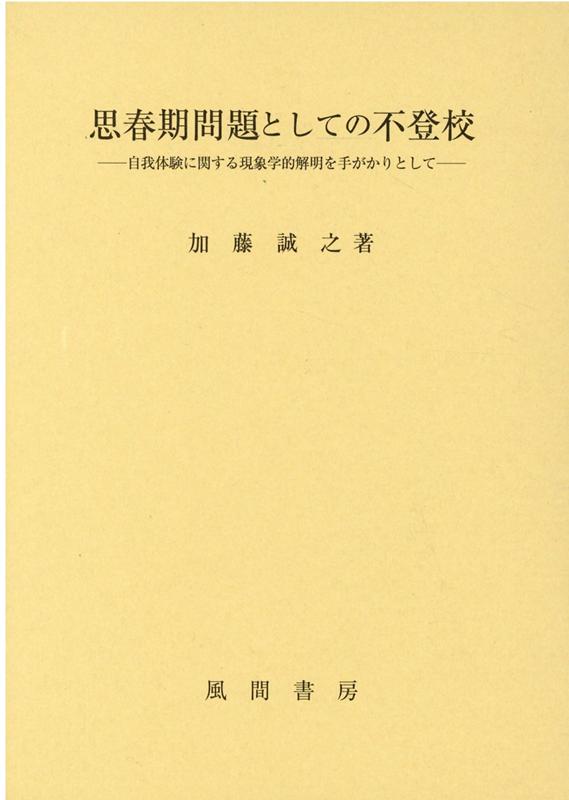 思春期問題としての不登校 自我体験に関する現象学的解明を手がかりとして [ 加藤誠之 ]