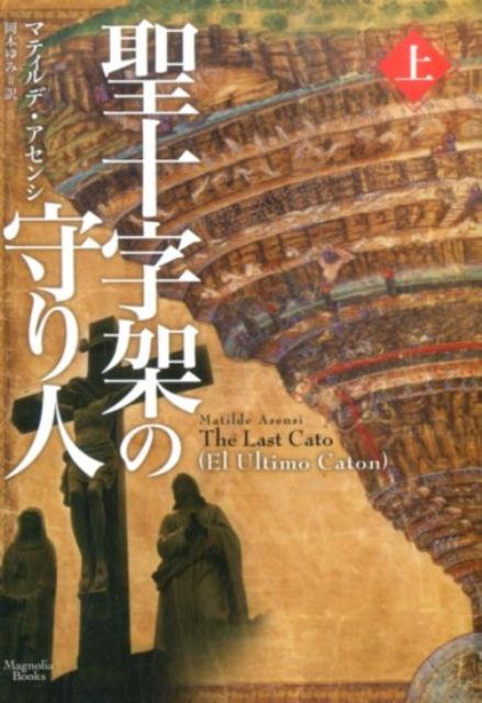 聖十字架の守り人（上）