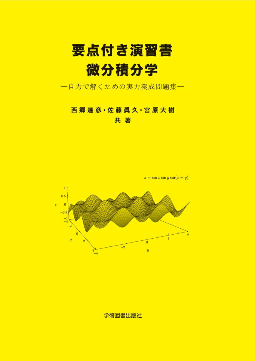 要点付き演習書　微分積分学