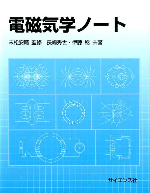 電磁気学ノート [ 長嶋秀世 ]