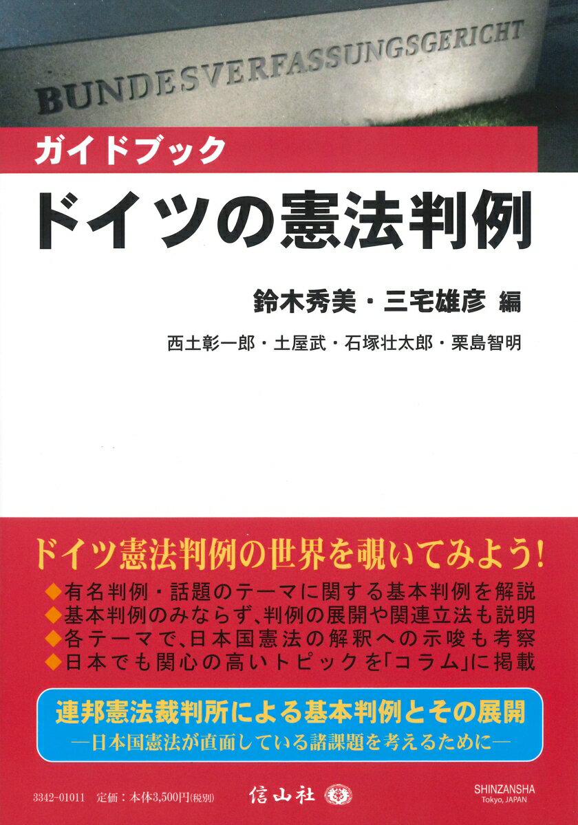 【謝恩価格本】〈ガイドブック〉ドイツの憲法判例