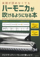 楽譜が読めなくてもハーモニカが吹けるようになる本