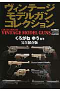 ヴィンテージモデルガンコレクション