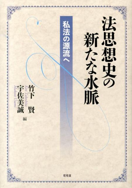 法思想史の新たな水脈