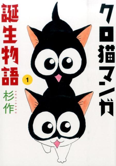 クロ猫マンガ誕生物語（1）