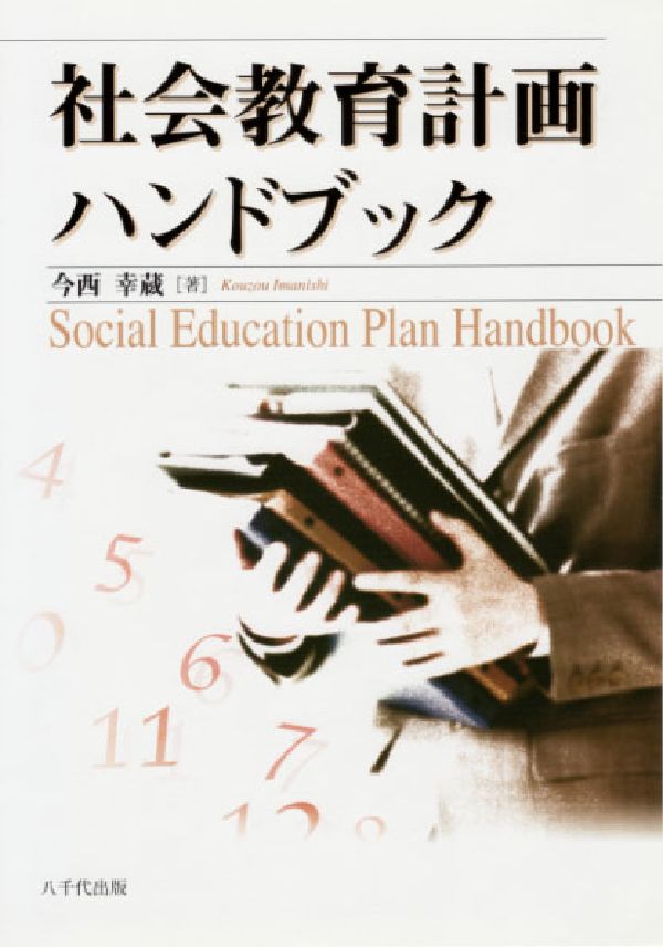 社会教育計画ハンドブック