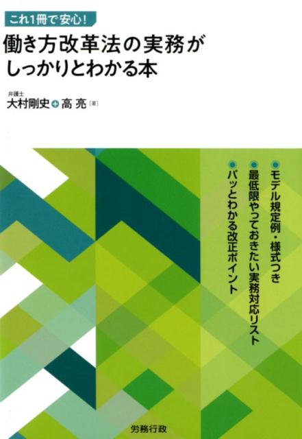 大村剛史 高亮 労務行政コレ イッサツ デ アンシン ハタラキカタ カイカクホウ ノ ジツム ガ シッカリ オオムラ,ツヨシ コウ,リョウ 発行年月：2019年10月 予約締切日：2019年09月20日 ページ数：252p サイズ：単行本 ISBN：9784845293421 これだけはおさえる！働き方改革関連法11／改正法の主な内容と解説（労働基準法の改正／労働安全衛生法の改正／労働時間等の設定の改善に関する特別措置法の改正／短時間労働者の雇用管理の改善等に関する法律および労働契約法の改正／労働者派遣事業の適正な運営の確保及び派遣労働者の保護等に関する法律の改正／じん肺法の改正／雇用対策法の改正）／36協定の様式／巻末資料 2019年4月、働き方改革関連法が施行され、2020年4月には「同一労働同一賃金」もいよいよ始まります。現在、その対応に悩んでいる企業も多いのではないでしょうか。本書は、人事・労務に精通した弁護士が、法律の改正ポイント、実務リスト、規定例などをしっかり解説、これさえあれば安心の一冊です。法改正に対応済みでも未対応でも、本書を読んで抜け漏れがないか、チェックすることをおすすめします！！ 本 人文・思想・社会 社会 労働