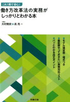 これ1冊で安心！働き方改革法の実務がしっかりとわかる本