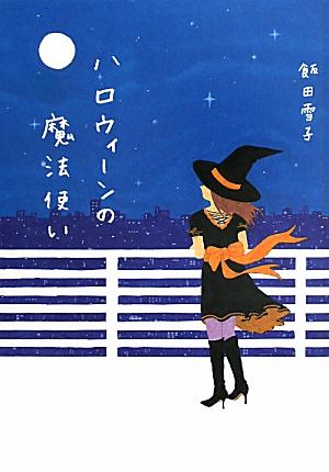 ハロウィーンの魔法使い