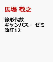 線形代数キャンパス・ゼミ 改訂12