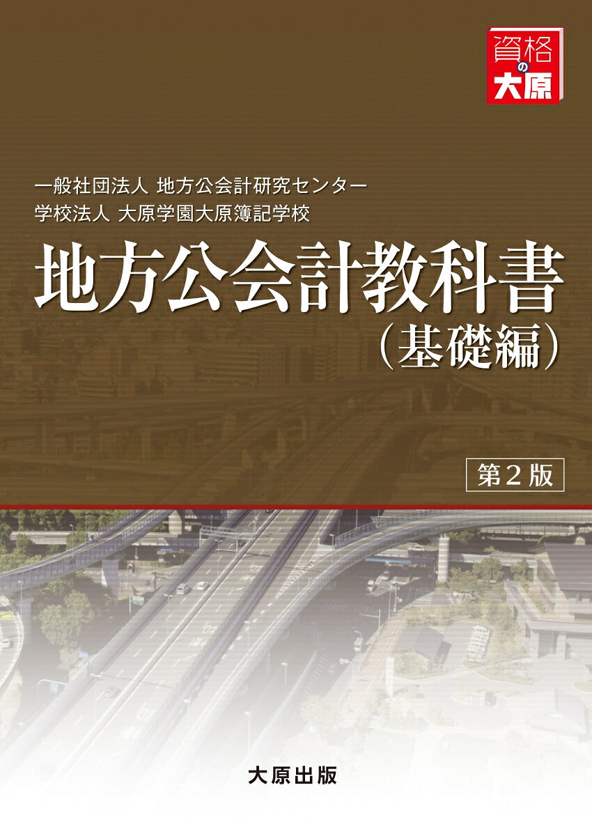 地方公会計 教科書　基礎編（第2版）