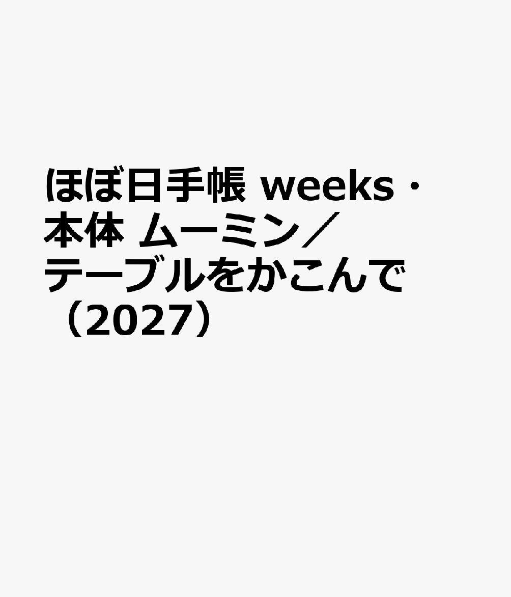 ほぼ日手帳 weeks・本体 ムーミン／テーブルをかこんで（2027）