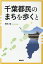 千葉都民のまちを歩くと [ 荒木知 ]