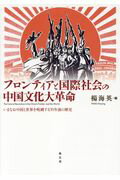 フロンティアと国際社会の中国文化大革命