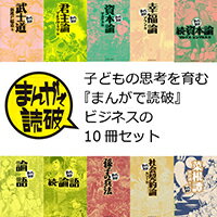 【楽天ブックスオリジナルセット】子どもの思考を育む『まんがで読破』ビジネスの10冊セット