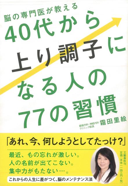 【バーゲン本】脳の専門医が教える40代から上り調子になる人の77の習慣