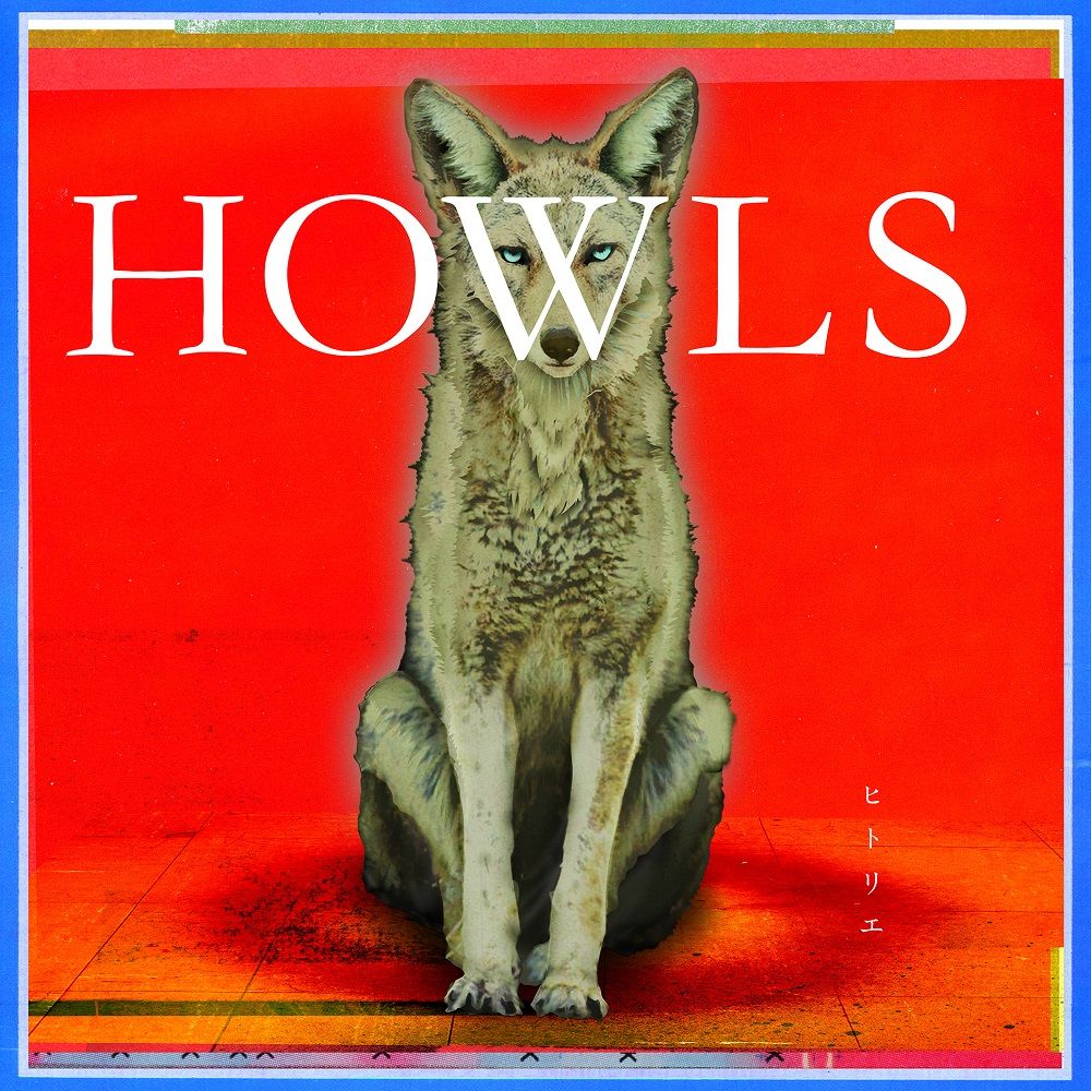 HOWLS (初回限定盤 CD＋DVD)