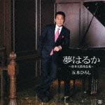 夢はるか ～松井五郎作品集～ [ 五木ひろし ]