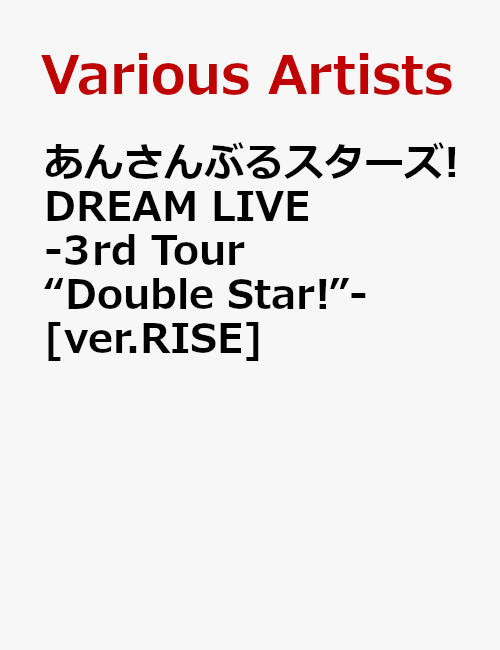 あんさんぶるスターズ DREAM LIVE -3rd Tour “Double Star ”- ver.RISE (V.A.)