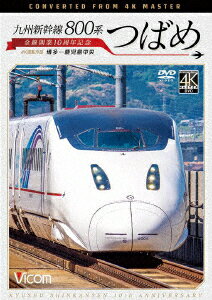 九州新幹線 800系つばめ 4K撮影作品 全線開業10周年記