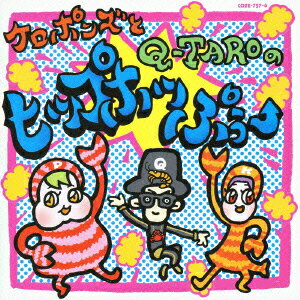 ケロポンズとQ-TAROのヒップホッぷぅー(CD+DVD)