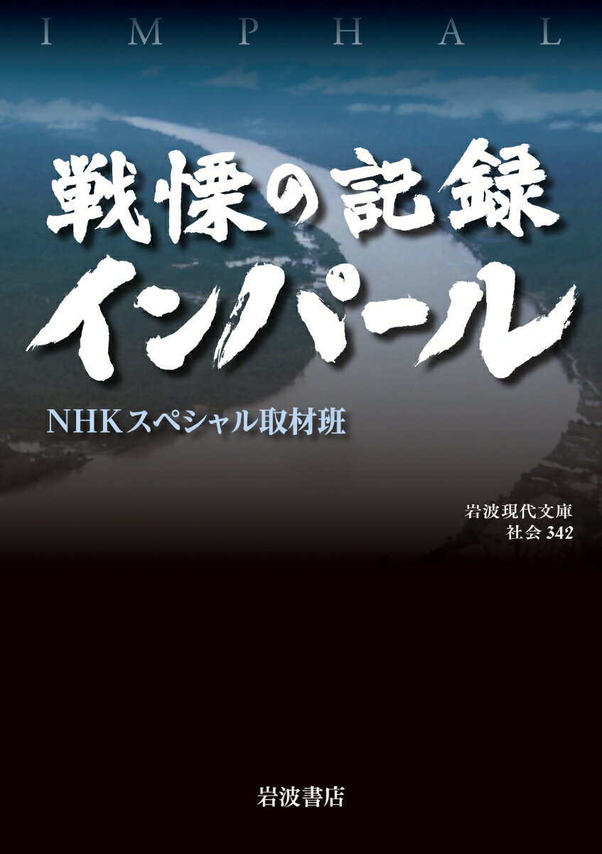 戦慄の記録 インパール