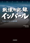 戦慄の記録 インパール （岩波現代文庫　社会342） [ NHKスペシャル取材班 ]