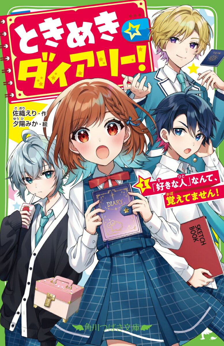 わたし、みそら。
ふつうの中学生、なんだけど、
実は、事故で記憶をなくしちゃったんだ...！ 
でも新学期、ロッカーからひみつの日記帳を見つけたの。
書かれていたのは『わたしの好きな人』のこと！ 
過去のわたしのためにも、ヒミツの恋の記憶を思い出したい！

そんななか現れた、優しいけど無愛想な勇晴くん、無口でクールな理雨、カリスマ生徒会長の八雲先輩の3人。
彼らと目が合ったとき、頭にパッと映像が浮かんで、胸がドキッとしたんだ。
あれ、前にも同じシチュエーションがあった気がする……？
もしかして、『わたしの好きな人』って3男子の誰かなの!?　

胸キュン☆スリルがとまらない新シリーズ。
予測不能の【記憶そうしつ】ラブコメ、はじまりますーー！
