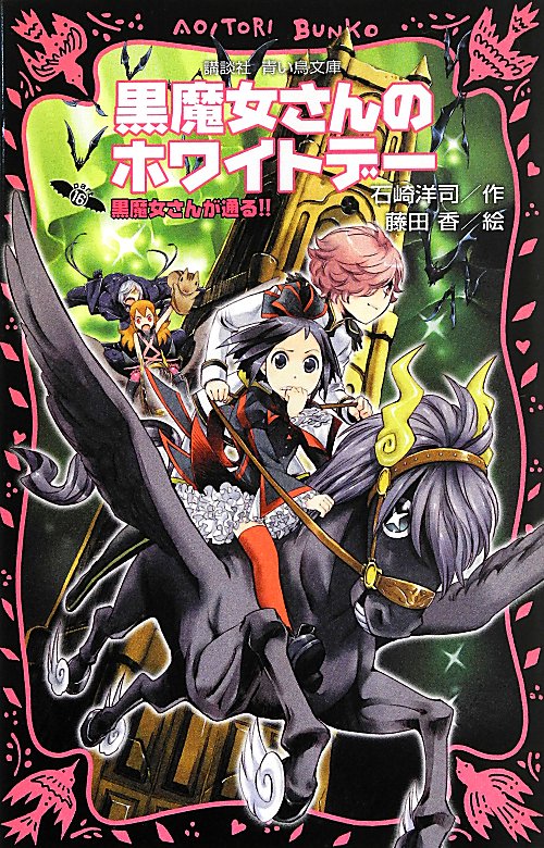 黒魔女さんのホワイトデー　黒魔女さんが通る！！　PART16 （講談社青い鳥文庫） [ 石崎 洋司 ]