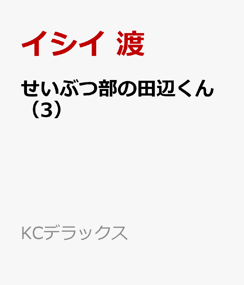 せいぶつ部の田辺くん（3）