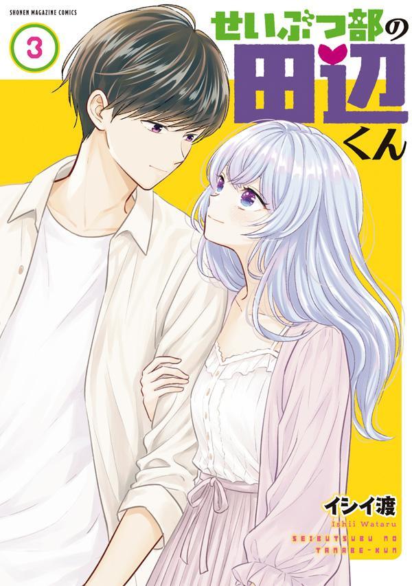 せいぶつ部の田辺くん（3） 表紙