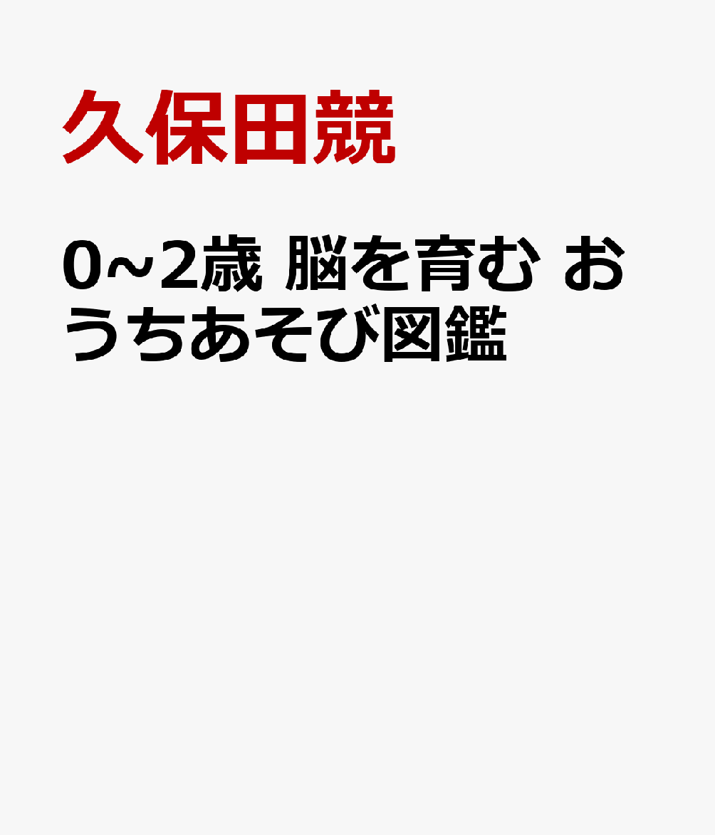 0~2歳 脳を育む おうちあそび図鑑