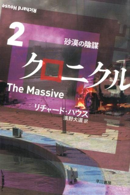 クロニクル（2）