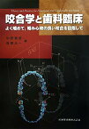 咬合学と歯科臨床 よく噛めて，噛み心地の良い咬合を目指して [ 中野雅徳 ]