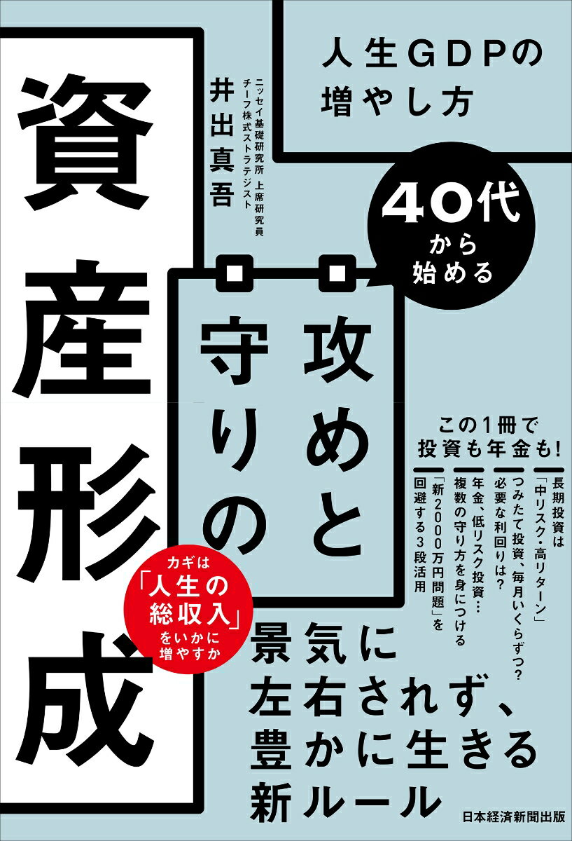 40代から始める　攻めと守りの資産形成 人生GDPの増やし方