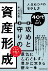 40代から始める　攻めと守りの資産形成 人生GDPの増やし方 [ 井出 真吾 ]