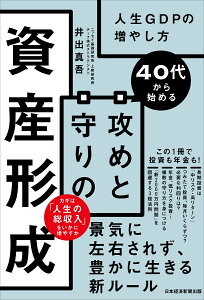 40代から始める　攻めと守りの資産形成 人生GDPの増やし方 [ 井出 真吾 ]