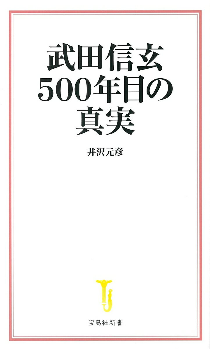 武田信玄 500年目の真実